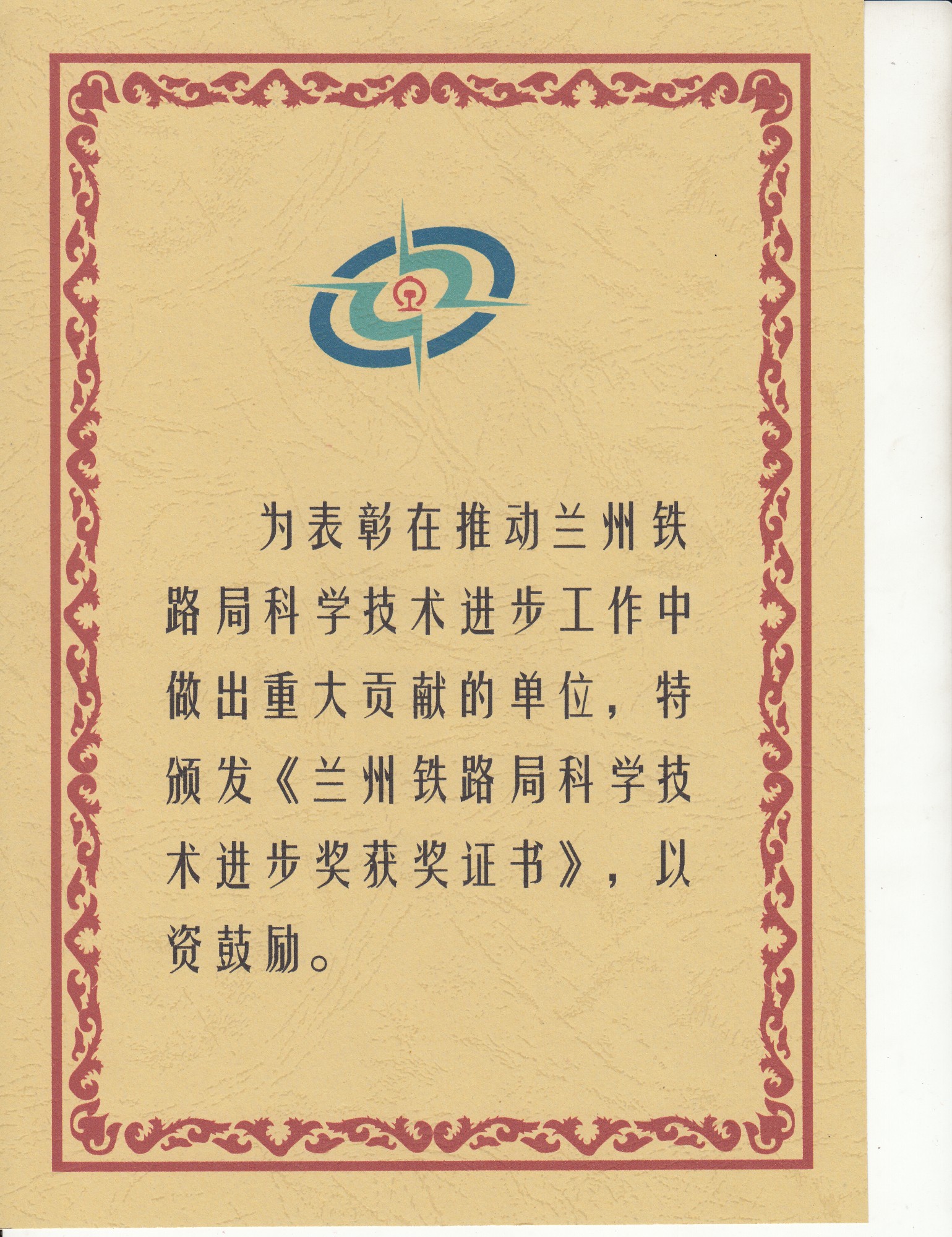 蘭州局科學進步二等獎2.jpg