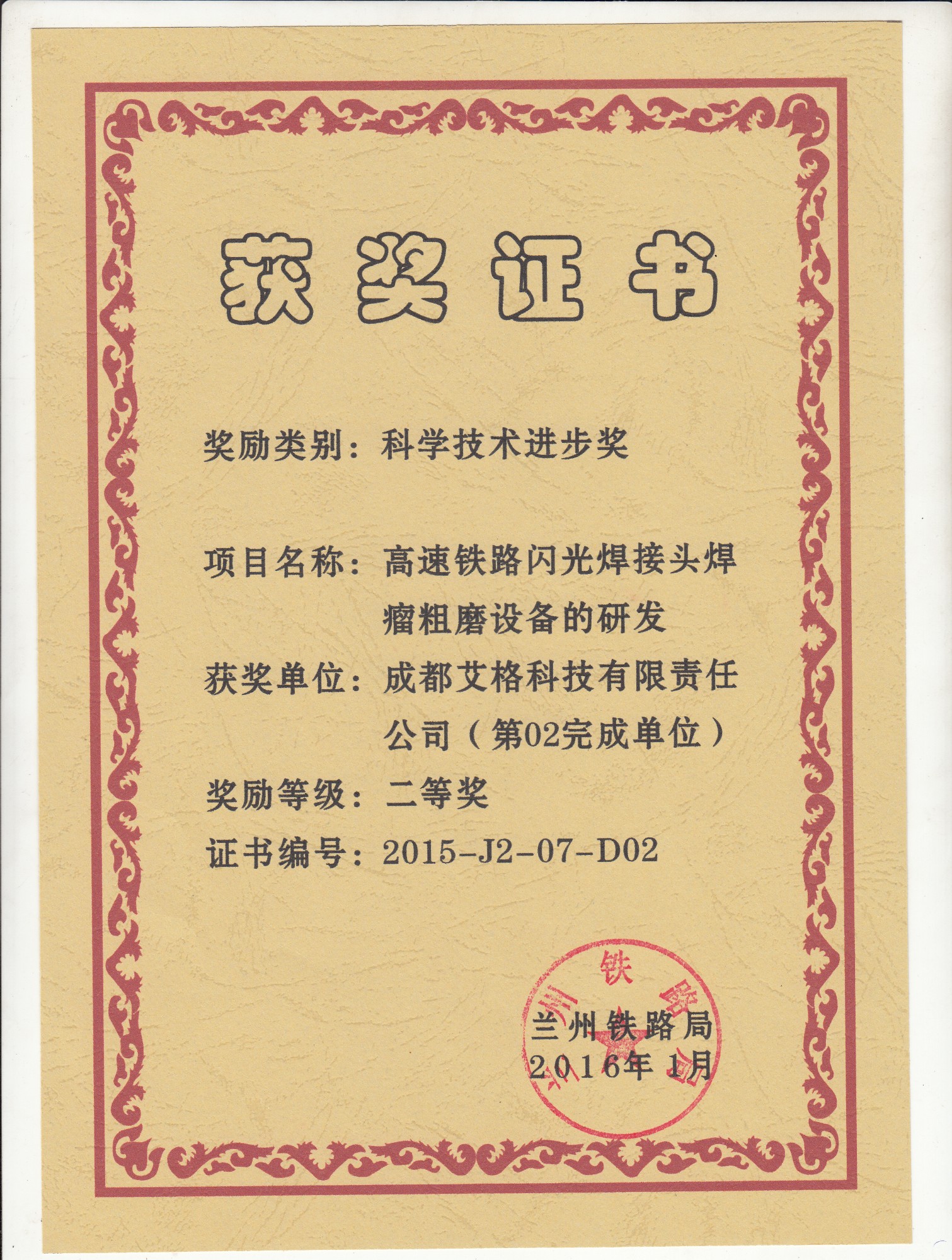 蘭州局科學進步二等獎1.jpg