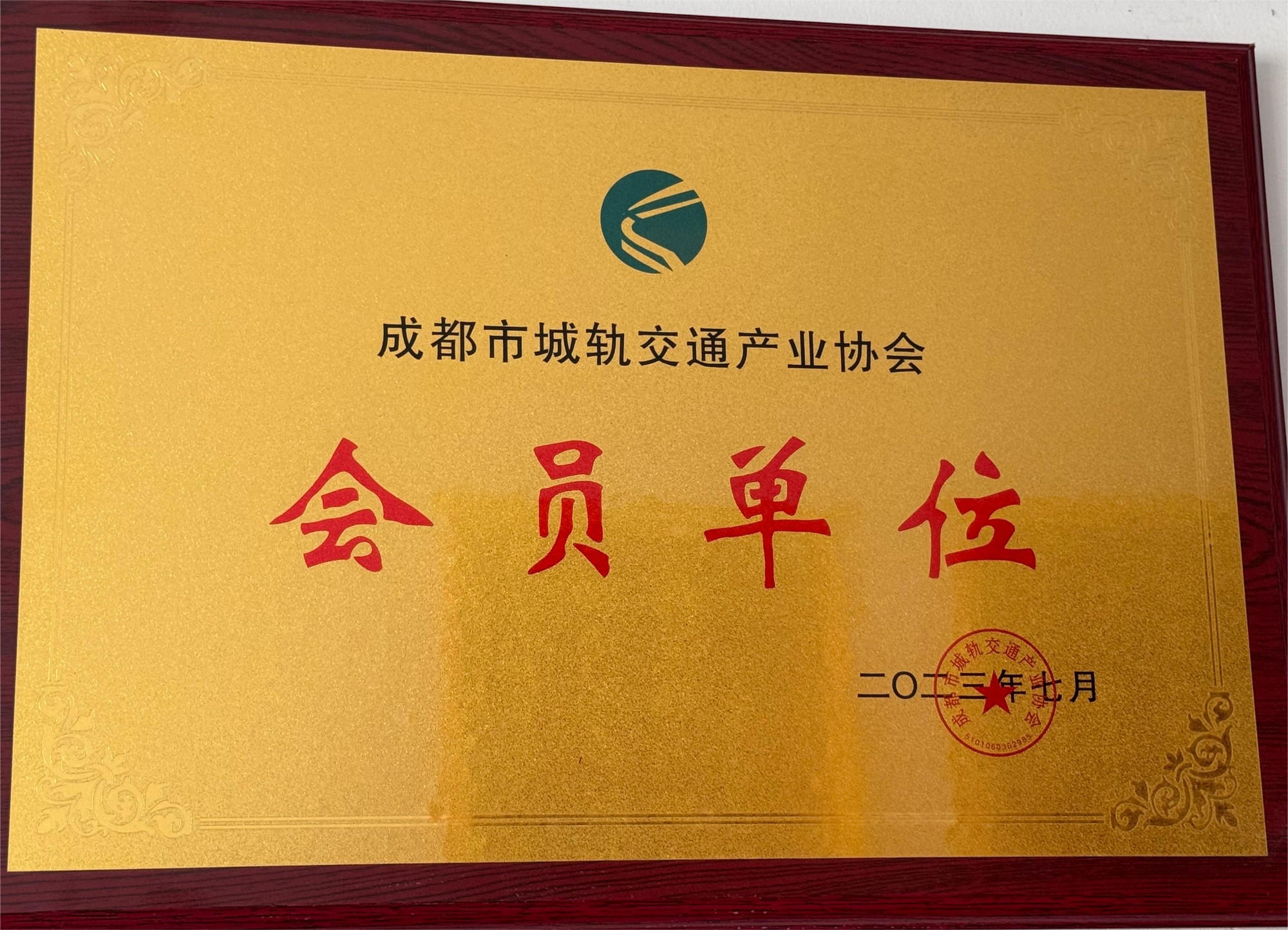 成都市城軌交通產(chǎn)業(yè)協(xié)會會員單位.jpg
